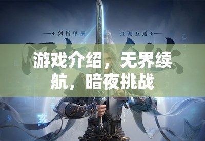 無界續(xù)航，暗夜挑戰(zhàn)的極限游戲體驗