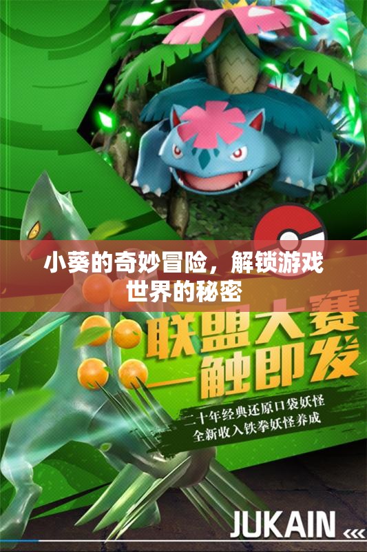 小葵的奇幻之旅，解鎖游戲世界的秘密