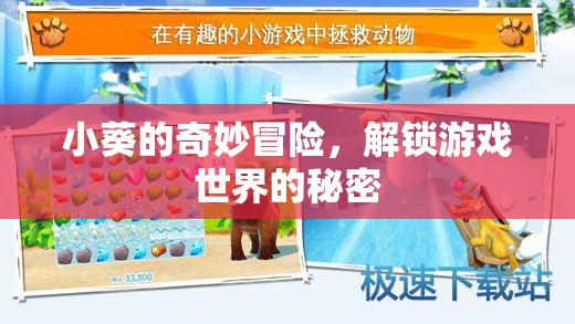 小葵的奇幻之旅，解鎖游戲世界的秘密