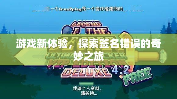 簽名錯(cuò)誤，解鎖游戲新體驗(yàn)的奇妙之旅