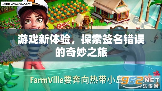 簽名錯(cuò)誤，解鎖游戲新體驗(yàn)的奇妙之旅