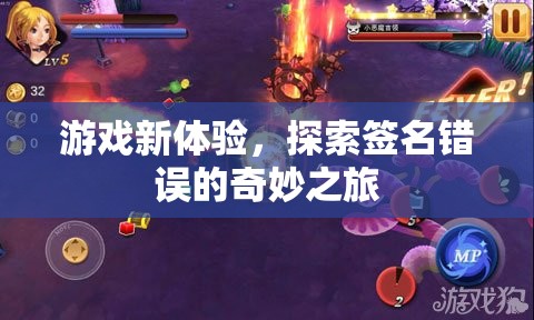 簽名錯(cuò)誤，解鎖游戲新體驗(yàn)的奇妙之旅
