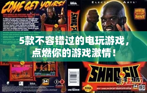 5款必玩電玩游戲，點(diǎn)燃你的游戲激情！