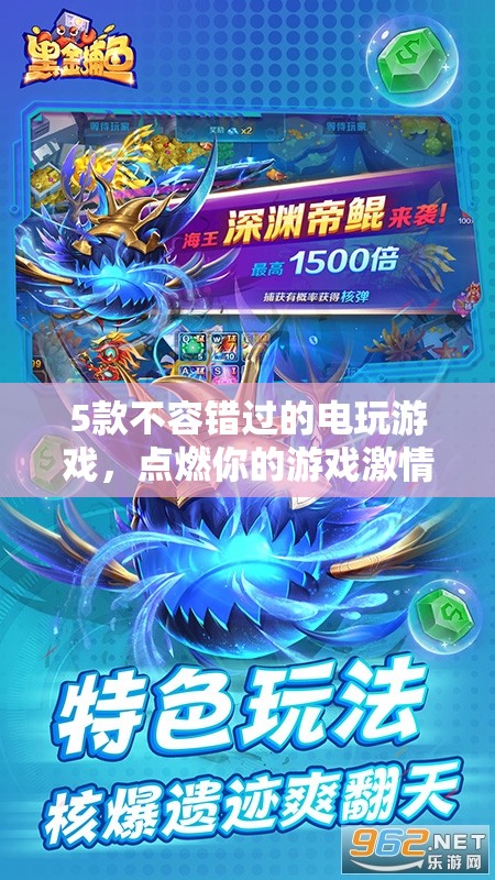 5款必玩電玩游戲，點(diǎn)燃你的游戲激情！