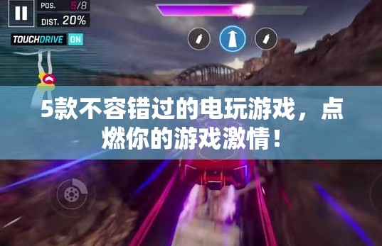 5款必玩電玩游戲，點(diǎn)燃你的游戲激情！