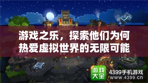 探索游戲之樂(lè)，為何人們熱愛(ài)虛擬世界的無(wú)限可能