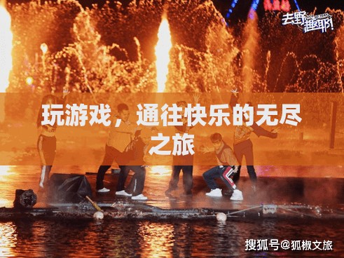 游戲，通往無盡快樂的奇妙之旅