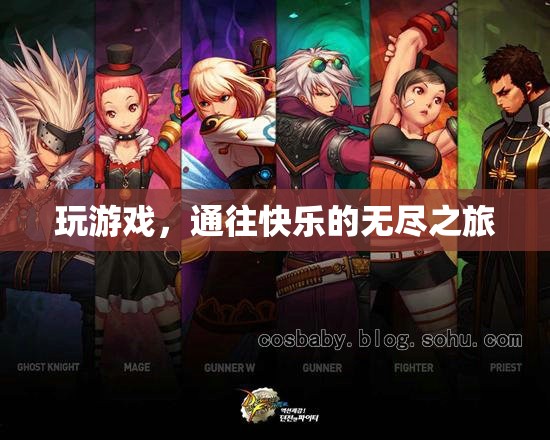 游戲，通往無盡快樂的奇妙之旅