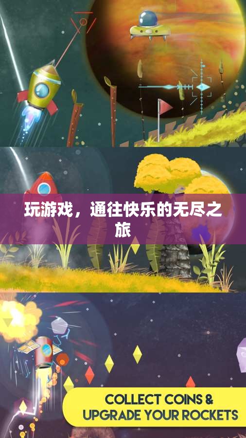 游戲，通往無盡快樂的奇妙之旅
