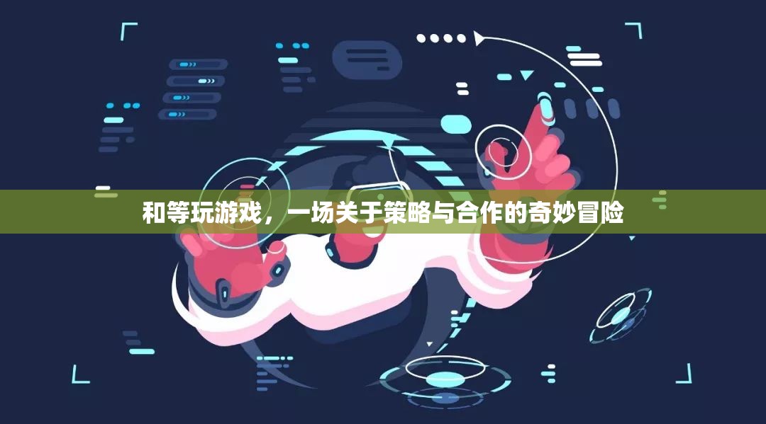 策略與合作的奇妙冒險，與等玩轉游戲