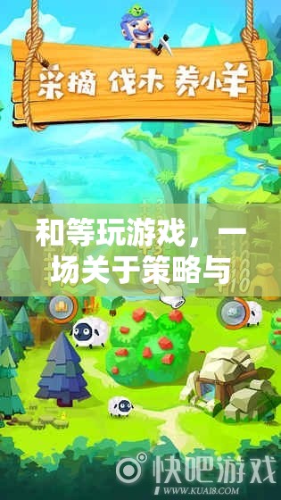 策略與合作的奇妙冒險，與等玩轉游戲