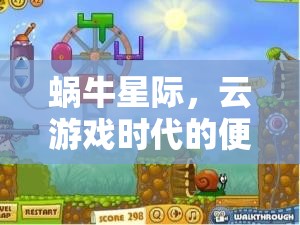 蝸牛星際，云游戲時代的便攜式游戲新樂園