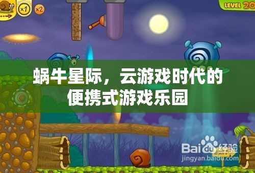 蝸牛星際，云游戲時代的便攜式游戲新樂園