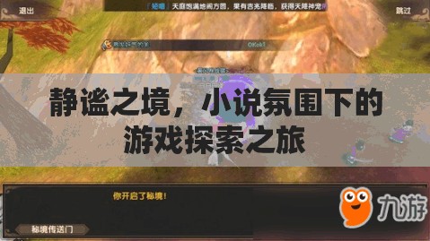 靜謐之境，小說氛圍下的游戲探索之旅