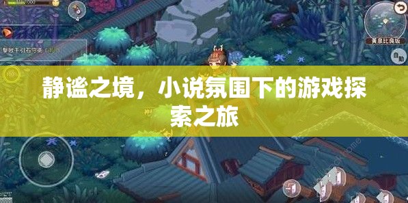 靜謐之境，小說氛圍下的游戲探索之旅