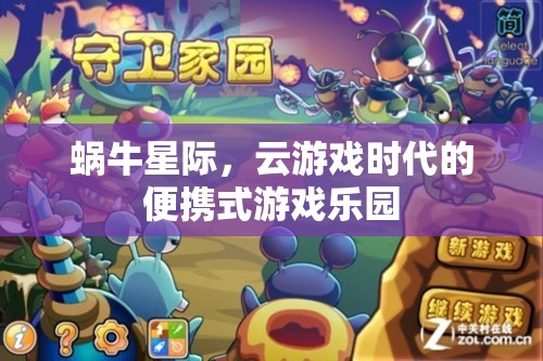 蝸牛星際，云游戲時代的便攜式游戲新樂園