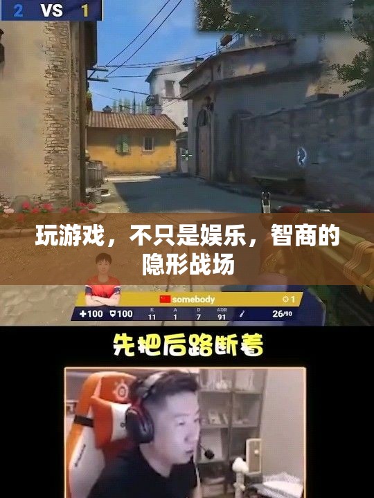 游戲，娛樂與智商的隱形戰(zhàn)場