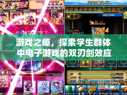 游戲之癮，學(xué)生群體中電子游戲的雙刃劍效應(yīng)
