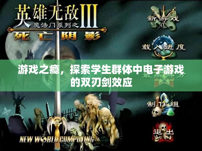 游戲之癮，學(xué)生群體中電子游戲的雙刃劍效應(yīng)
