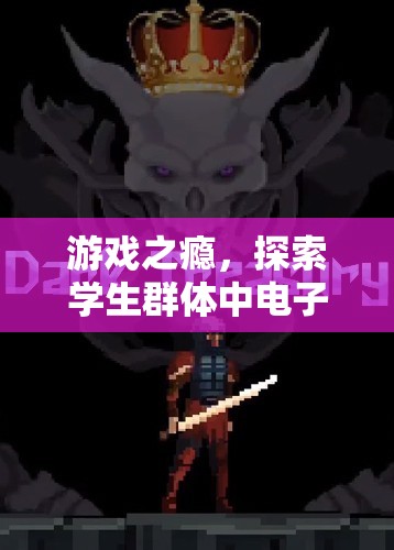 游戲之癮，學(xué)生群體中電子游戲的雙刃劍效應(yīng)