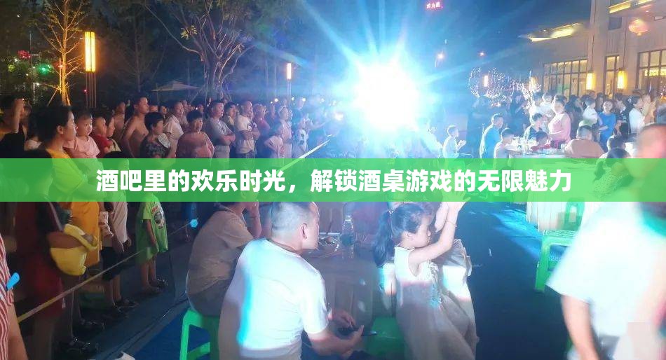 解鎖酒桌游戲，酒吧里的歡樂時光