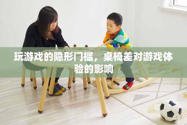 桌椅之差，揭秘影響游戲體驗的隱形門檻