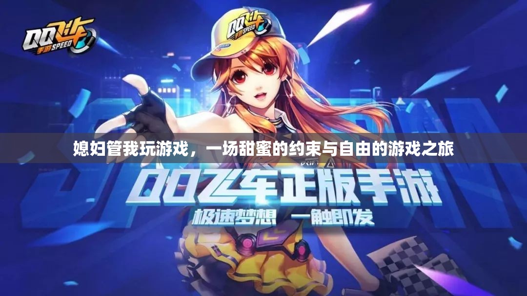 甜蜜的約束，媳婦與我的游戲之旅