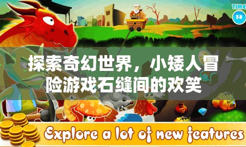 石縫間的歡笑，小矮人的奇幻冒險