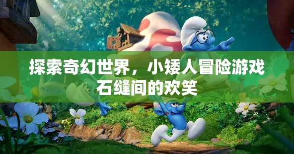 石縫間的歡笑，小矮人的奇幻冒險
