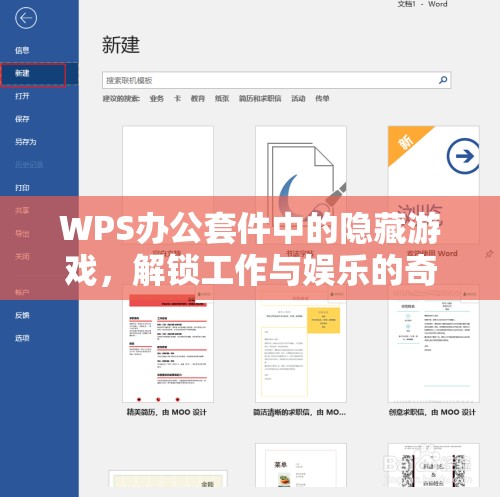 WPS辦公套件中的隱藏游戲，解鎖工作與娛樂的奇妙跳躍