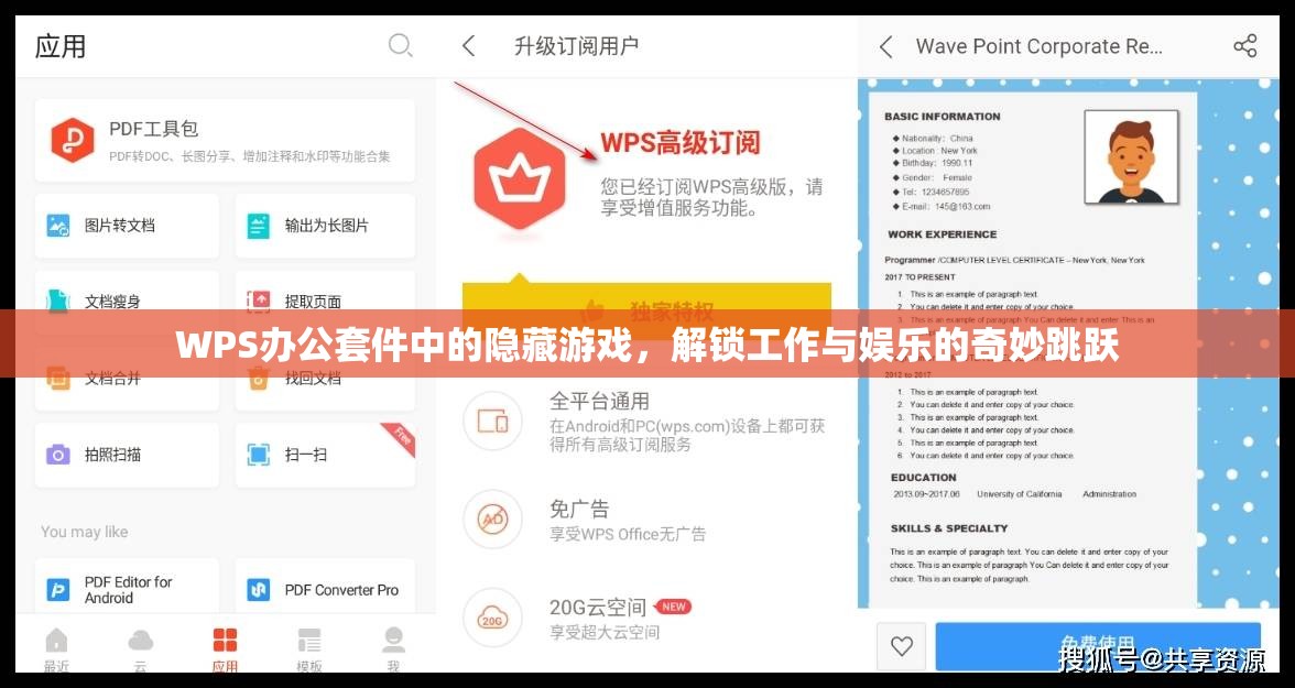 WPS辦公套件中的隱藏游戲，解鎖工作與娛樂的奇妙跳躍