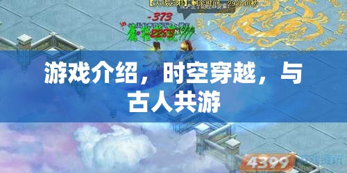 穿越時(shí)空的冒險(xiǎn)，與古人共游的奇幻之旅