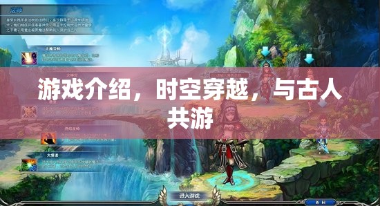 穿越時(shí)空的冒險(xiǎn)，與古人共游的奇幻之旅