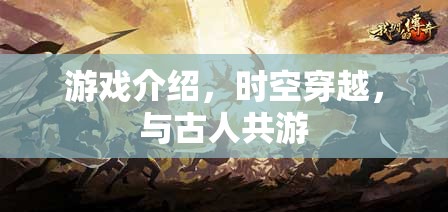 穿越時(shí)空的冒險(xiǎn)，與古人共游的奇幻之旅