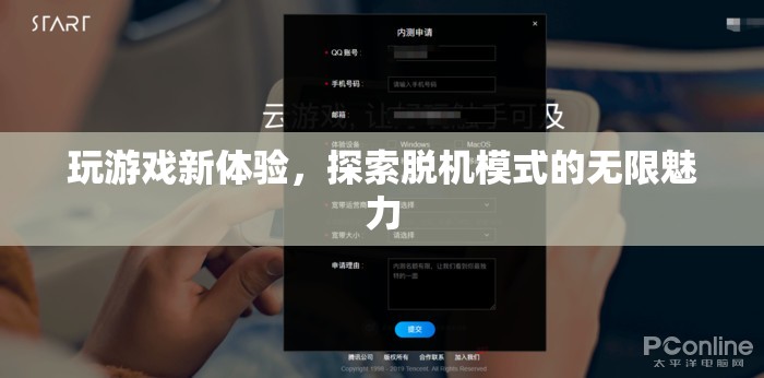 解鎖新境界，探索脫機模式的無限游戲魅力