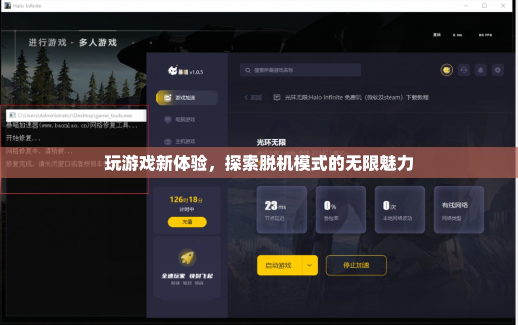 解鎖新境界，探索脫機模式的無限游戲魅力