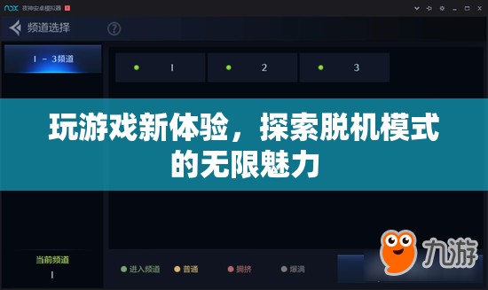 解鎖新境界，探索脫機模式的無限游戲魅力