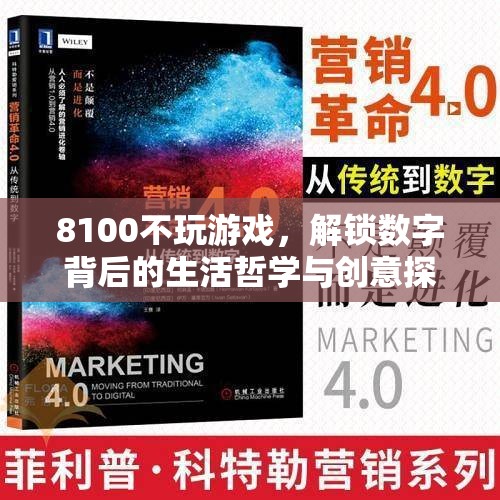 8100，解鎖數(shù)字背后的生活哲學(xué)與創(chuàng)意探索