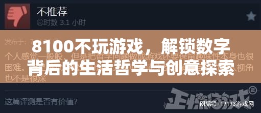 8100，解鎖數(shù)字背后的生活哲學(xué)與創(chuàng)意探索