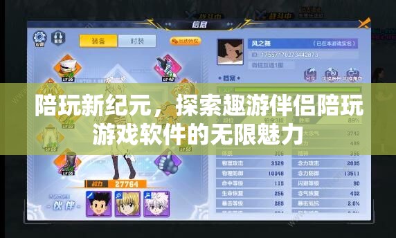 陪玩新紀元，探索趣游伴侶陪玩游戲軟件的無限魅力