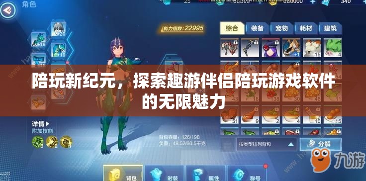陪玩新紀元，探索趣游伴侶陪玩游戲軟件的無限魅力