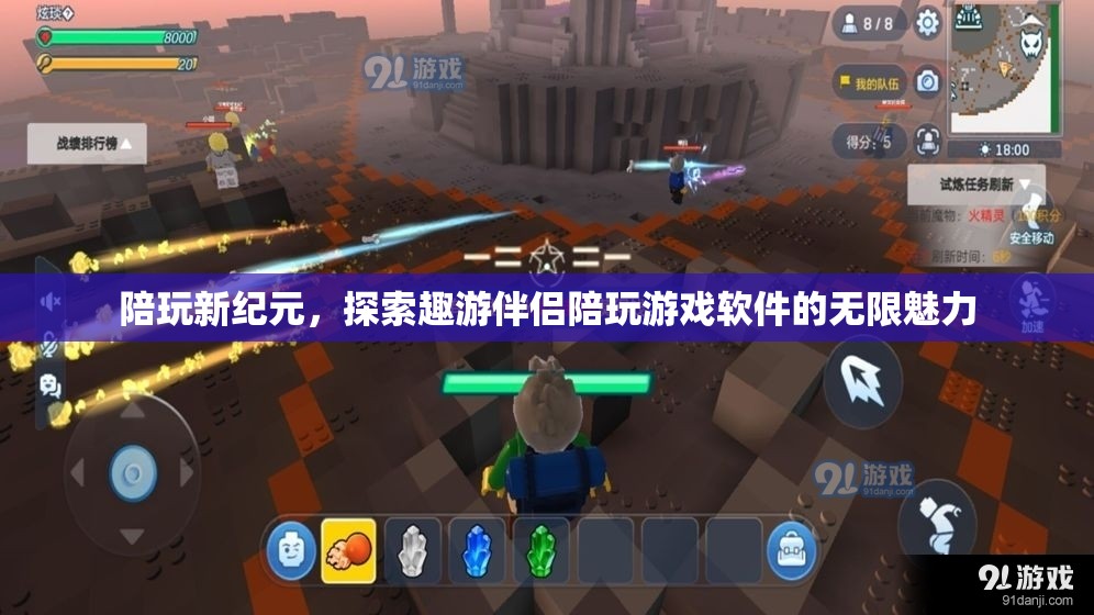 陪玩新紀元，探索趣游伴侶陪玩游戲軟件的無限魅力