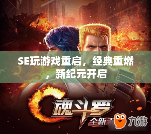 重啟經(jīng)典，SE游戲新紀(jì)元，重燃游戲熱情
