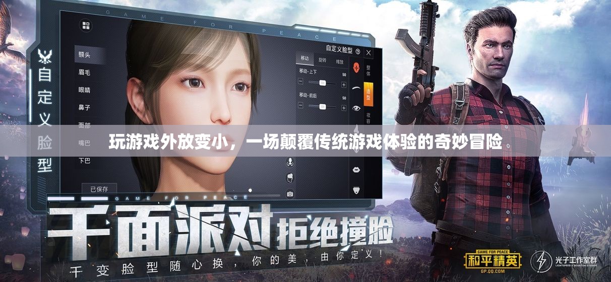 游戲外放變小，一場(chǎng)顛覆傳統(tǒng)游戲體驗(yàn)的奇妙冒險(xiǎn)