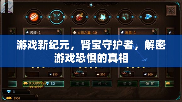 腎寶守護(hù)者，揭秘游戲恐懼的真相