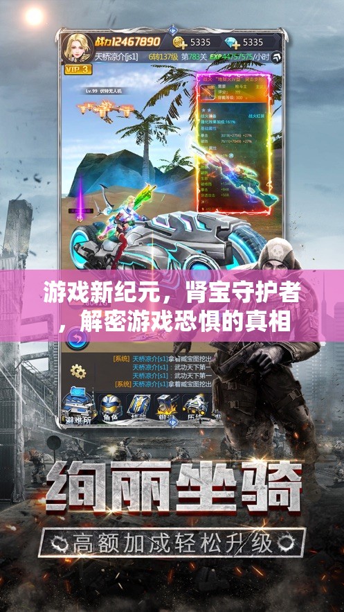腎寶守護(hù)者，揭秘游戲恐懼的真相