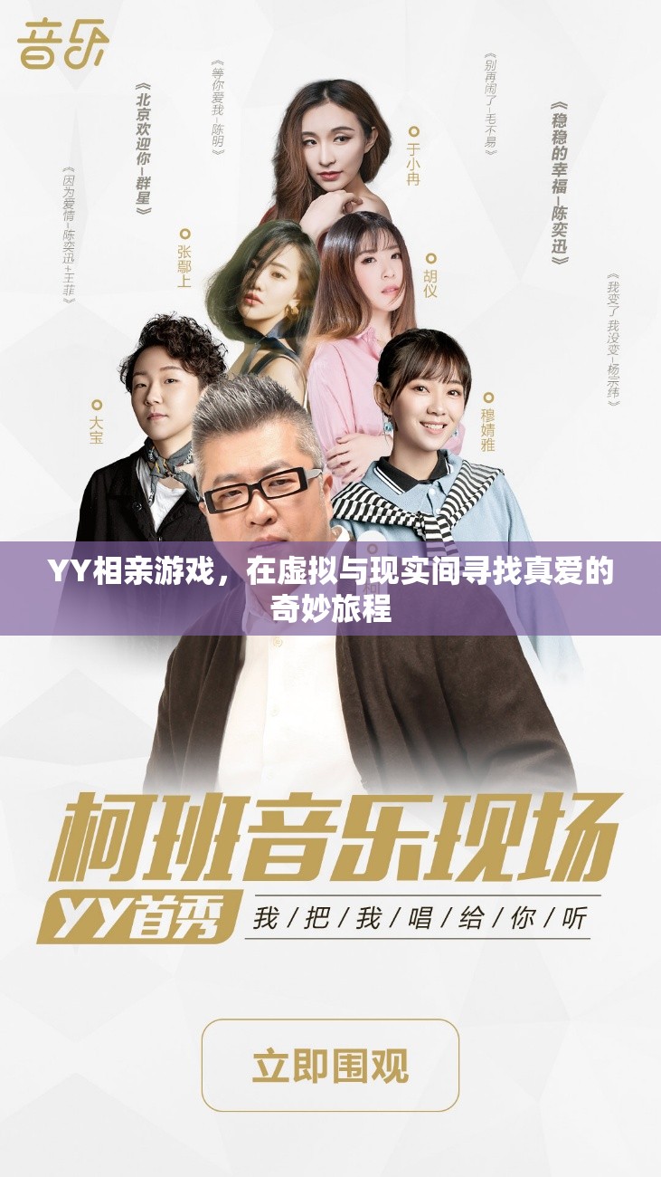YY相親游戲，在虛擬與現(xiàn)實間探索真愛的奇妙旅程