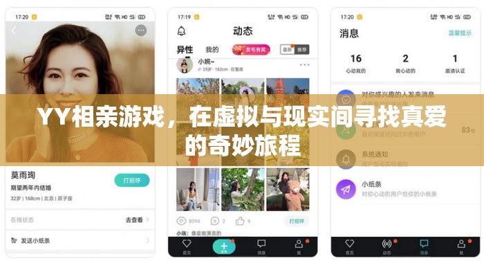 YY相親游戲，在虛擬與現(xiàn)實間探索真愛的奇妙旅程