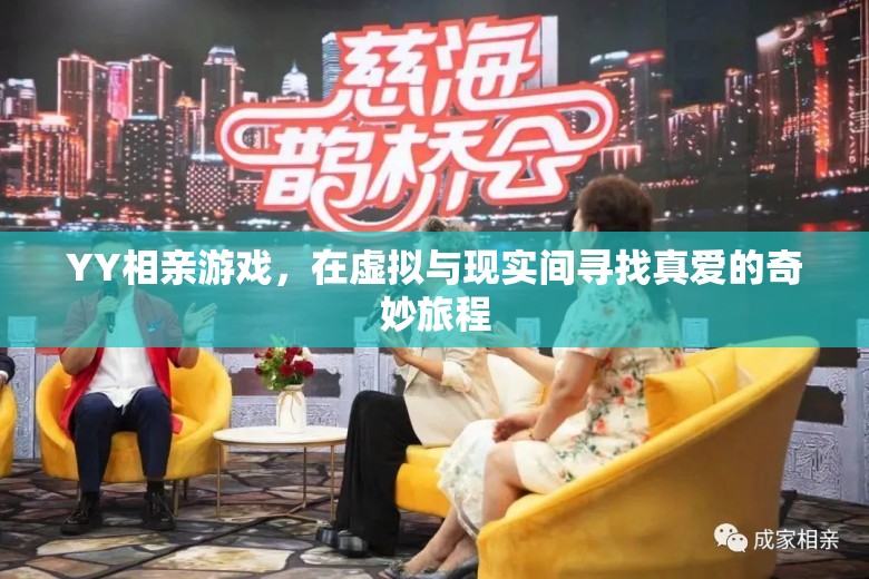 YY相親游戲，在虛擬與現(xiàn)實間探索真愛的奇妙旅程