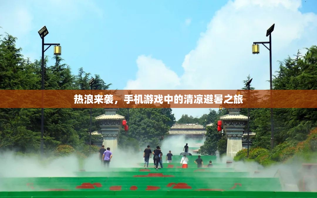 熱浪下的清涼避暑，手機(jī)游戲中的夏日探險(xiǎn)之旅